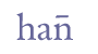 ch6/hanbar.gif